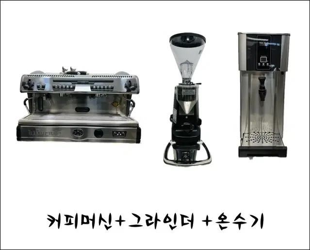 [중고패키지] 커피머신+자동그라인더+온수기