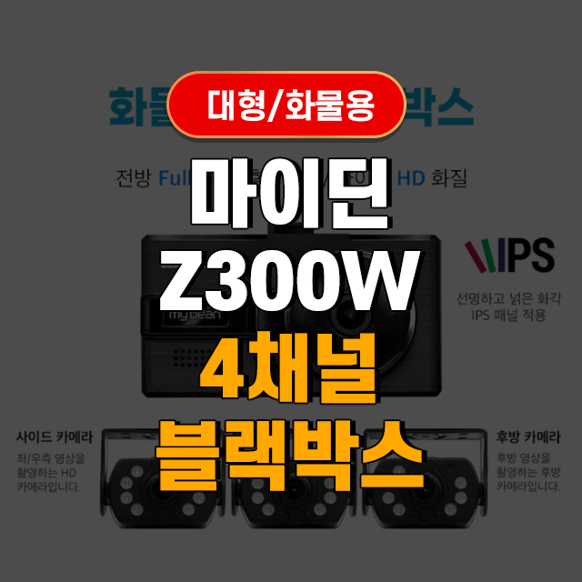 씨앤에스링크 마이딘 Z300W 4채널 블랙박스 대형/화물 FHD