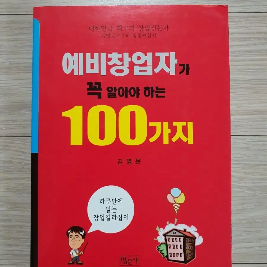 예비창업자가 꼭 알아야 하는 100가지