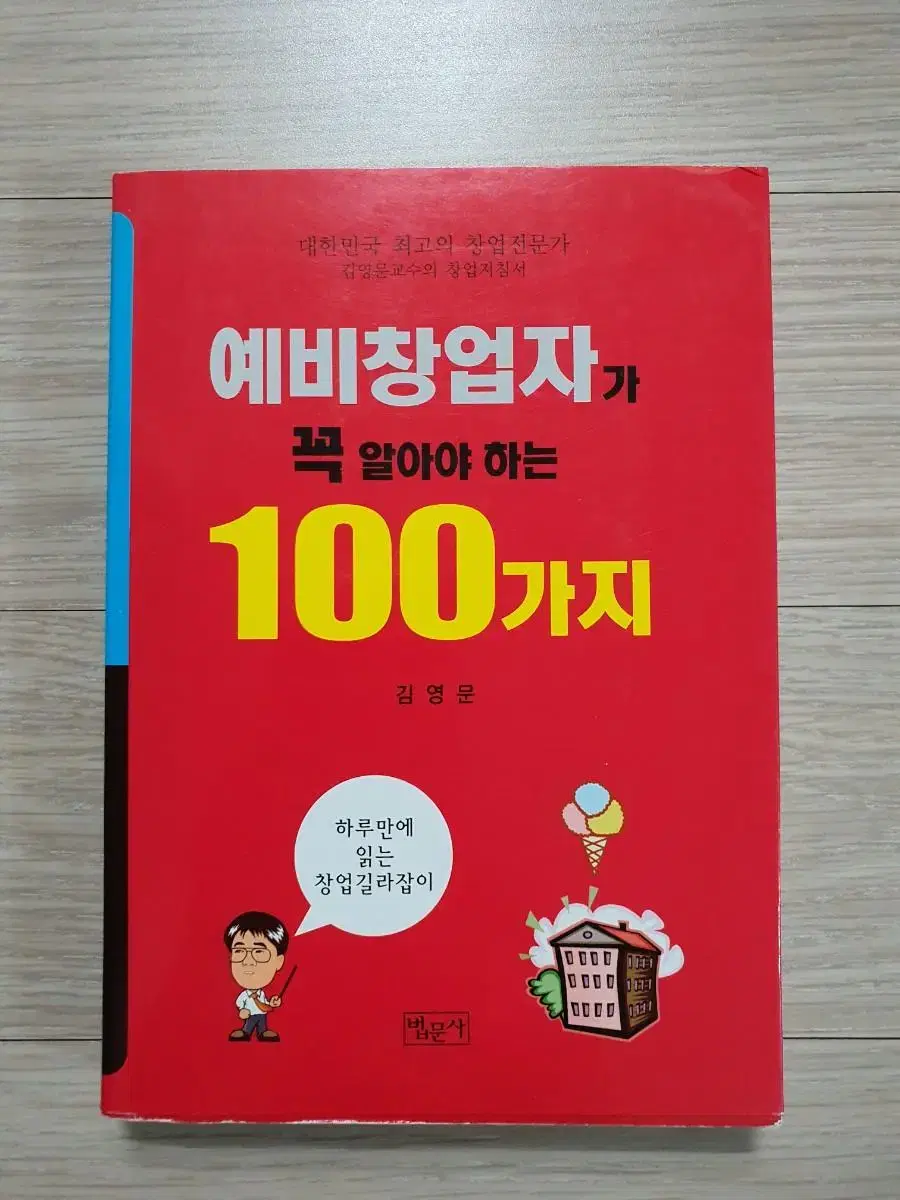 예비창업자가 꼭 알아야 하는 100가지