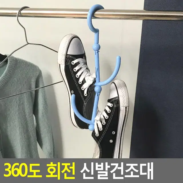 빠르게 건조하는 신발건조대 360도 회전형 신발행거