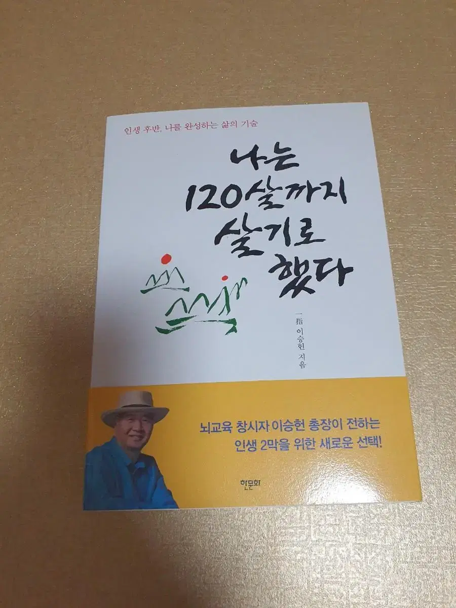 나는 120살까지 살기로 했다 인생 후반, 나를 완성하는 삶의 기술