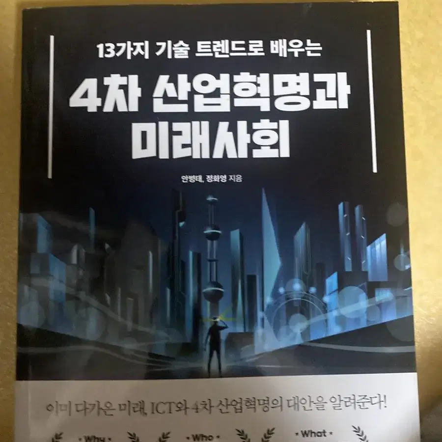 4차 산업혁명과 미래사회