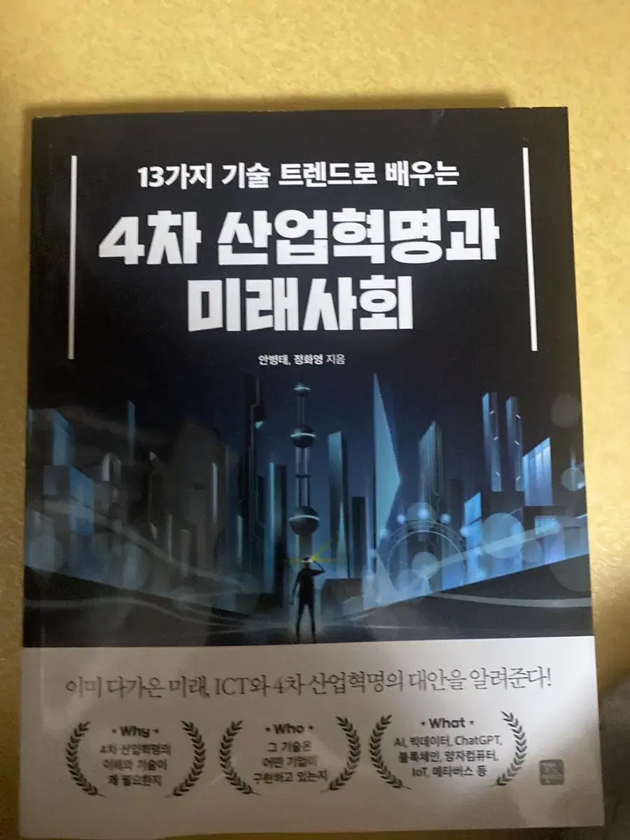 4차 산업혁명과 미래사회