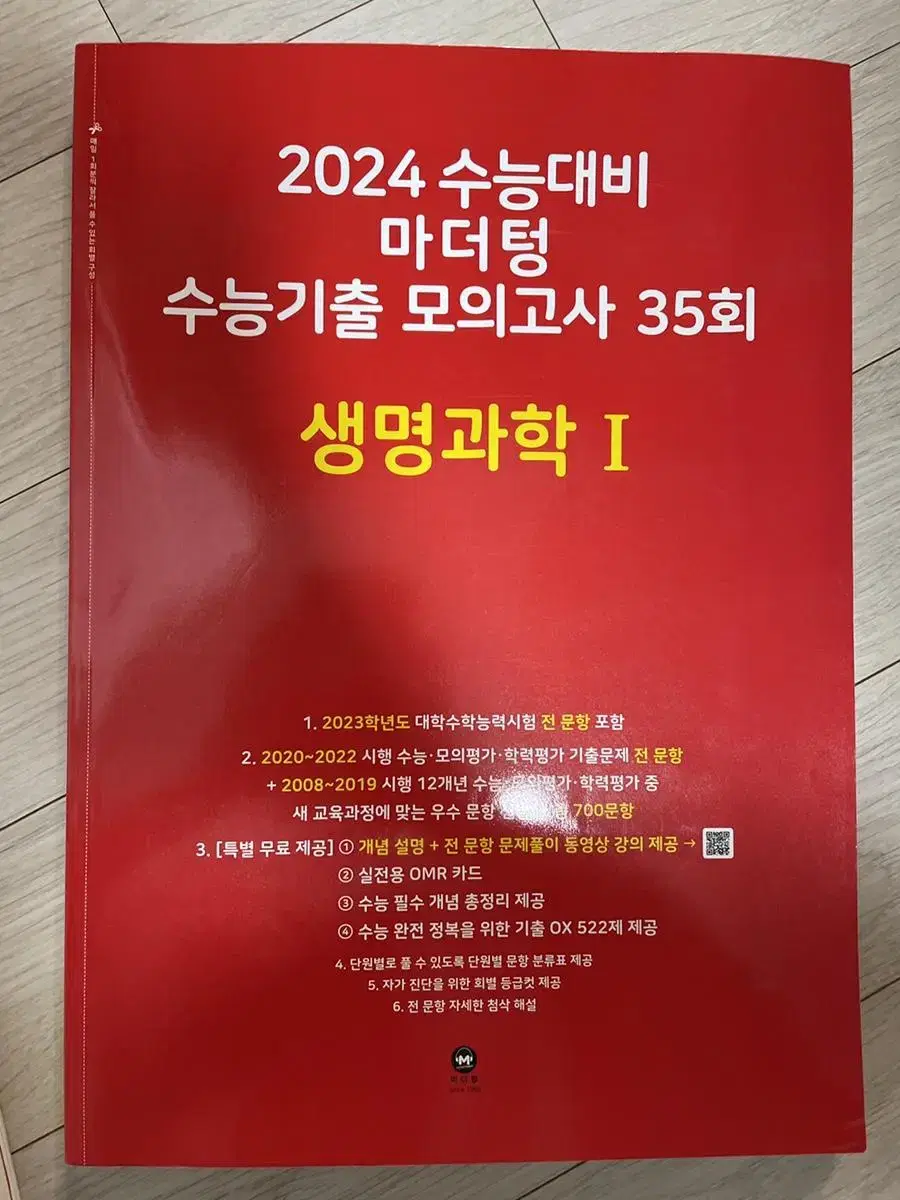 2024 마더텅 생명과학1 (1회차 제외) 네고가능