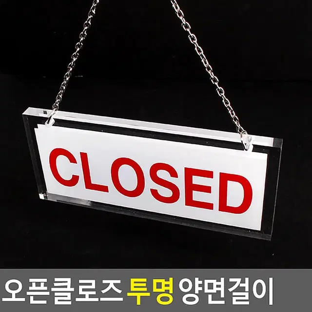 영업중 영업종료 OPEN CLOSE 투명 걸이형 양면안내판