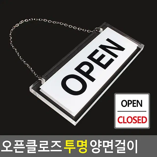 영업중 영업종료 OPEN CLOSE 투명 걸이형 양면안내판