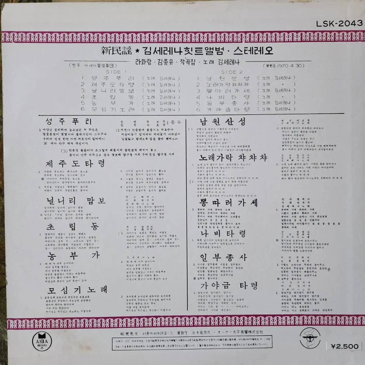 김세레나 민요힛트 앨범 LP (희귀-일본반)