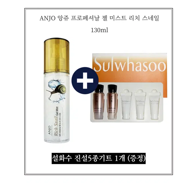 ANJO 앙쥬 프로페셔날 젤 미스트 리치 스네일130ml/진설5종1개