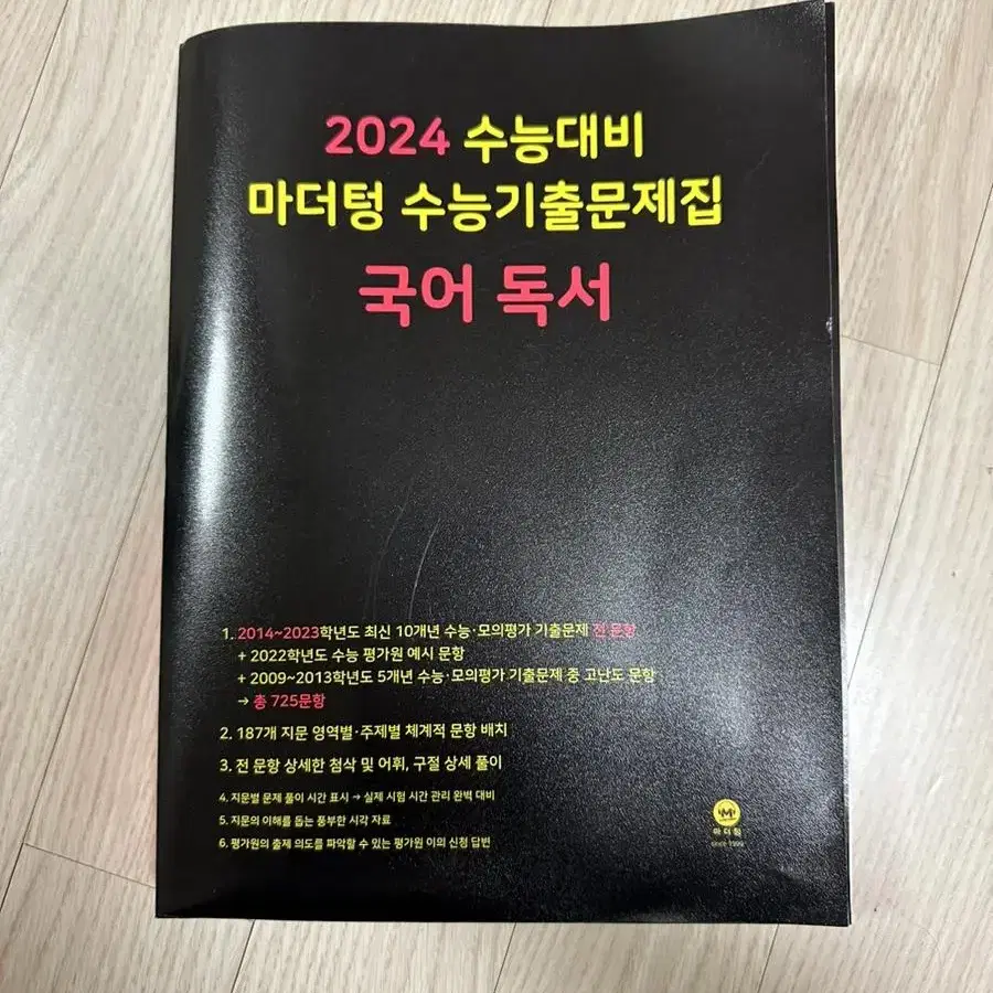 2024 수능대비 마더텅 수능기출문제집 국어 독서