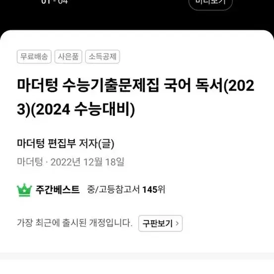 2024 수능대비 마더텅 수능기출문제집 국어 독서