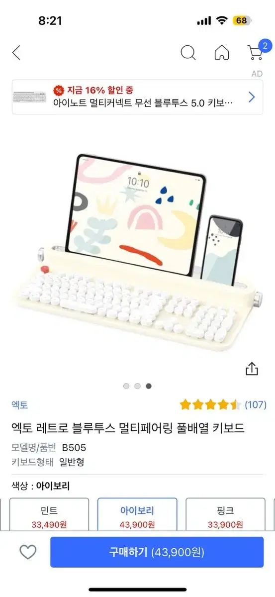 액토 레트로 블루투스 멀티페어링 풀배열 키보드 아이보리 팝니다