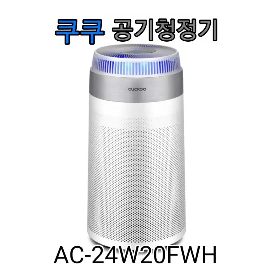 쿠쿠 25평 타워형 공기청정기 AC-24W20FWH