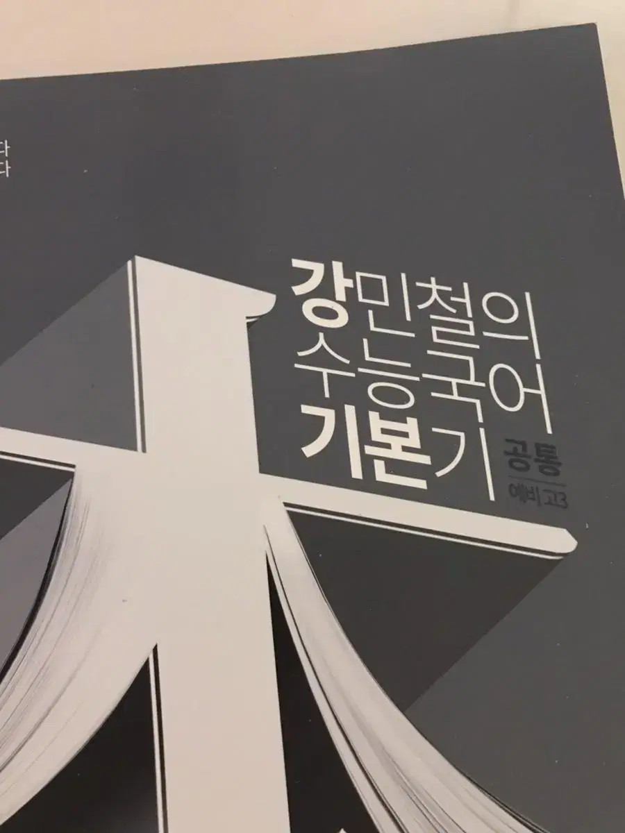 새책) 강기본 공통 예비고3 판매