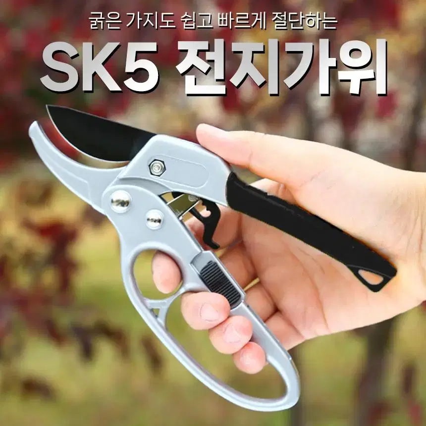 성능좋은 SK5 전지가위 원예가위 G-603