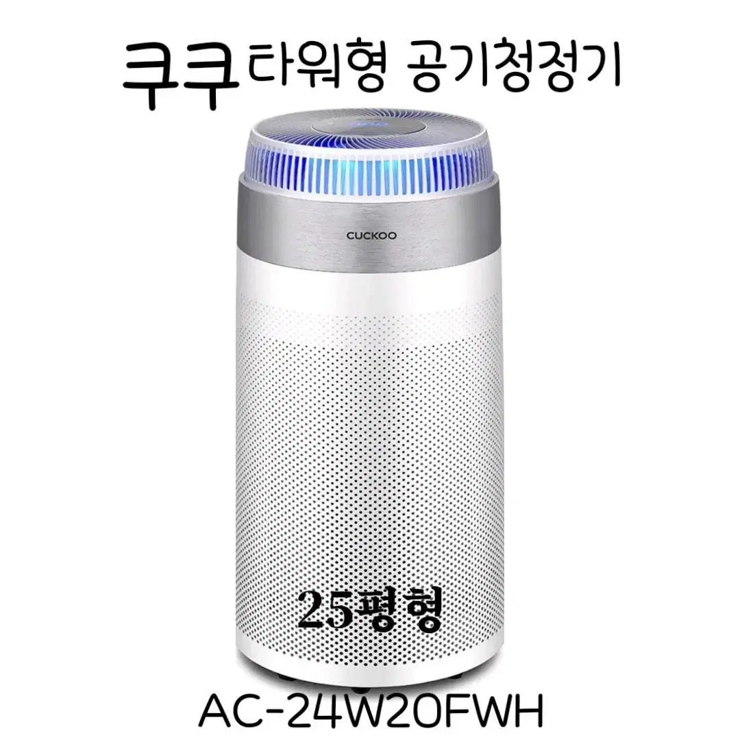 쿠쿠 공기청정기 타워형 25평형 AC-24W20FWH