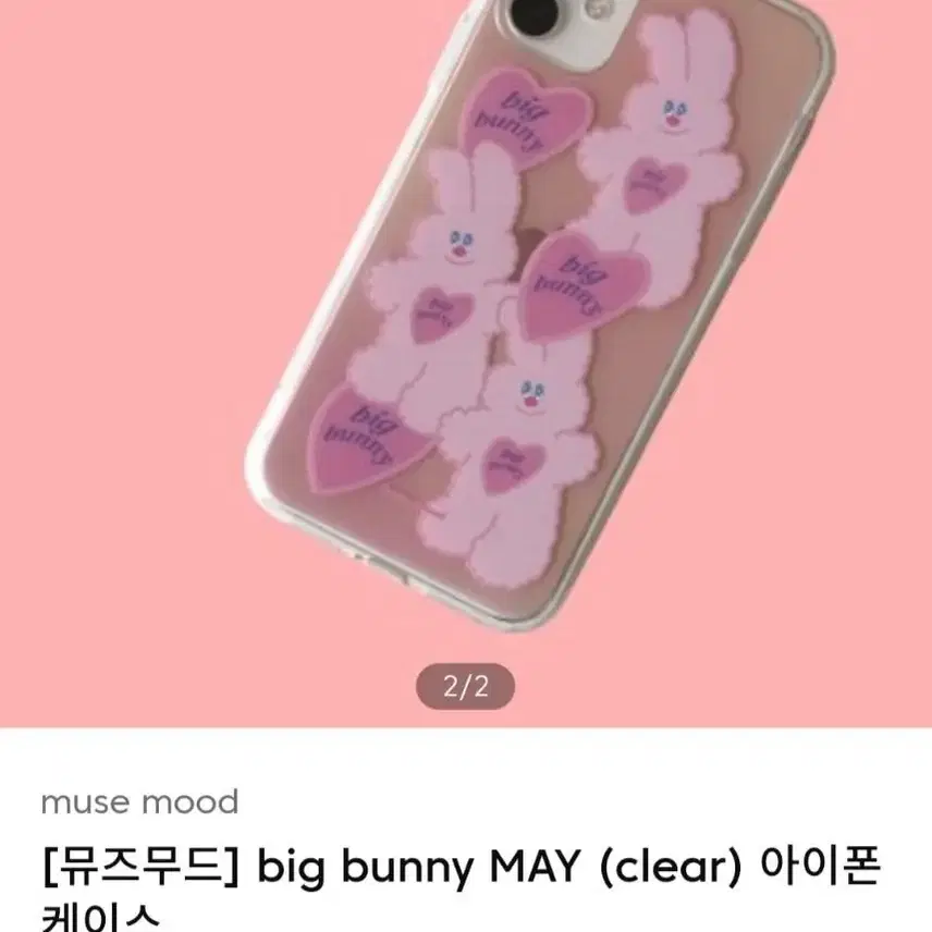 [뮤즈무드] big bunny friends (clear) 아이폰케이스