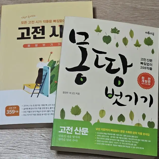 몽땅벗기기 고전산문, 몽땅벗기기 고전시가 - 새 책