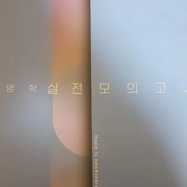 이명학 실전모의고사 5 6 7회