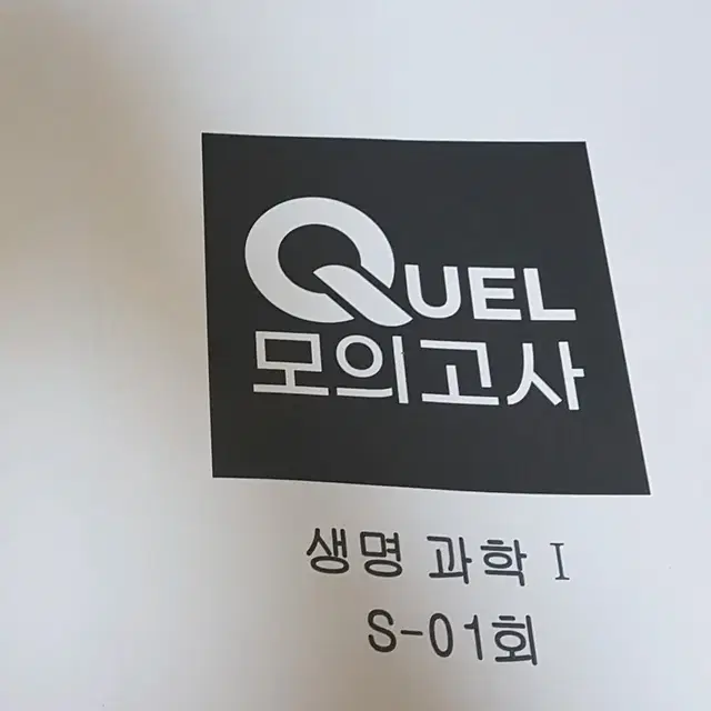 메가스터디 퀄모의고사 quel s1 영어 생명과학