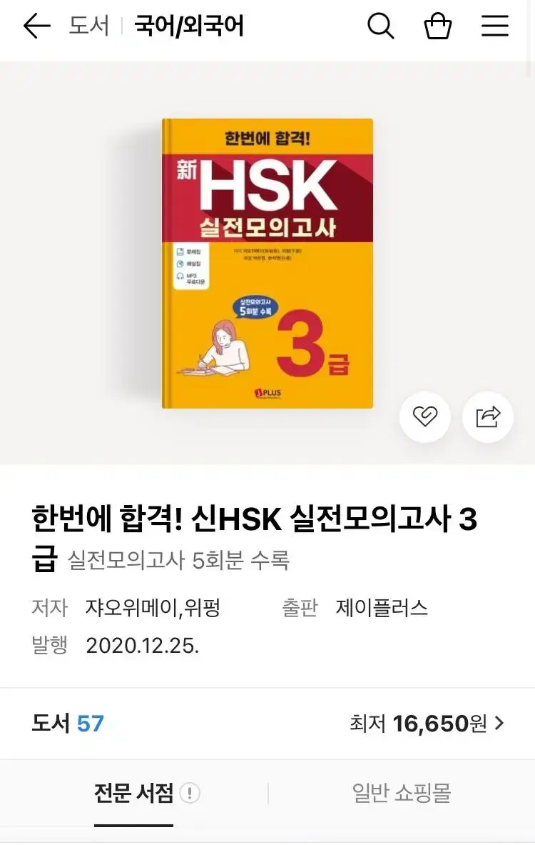 신 HSK 실전모의고사 3급