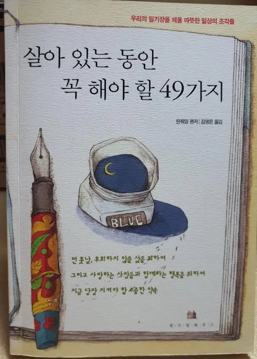 살아 있는 동안 꼭 해야 할 49가지