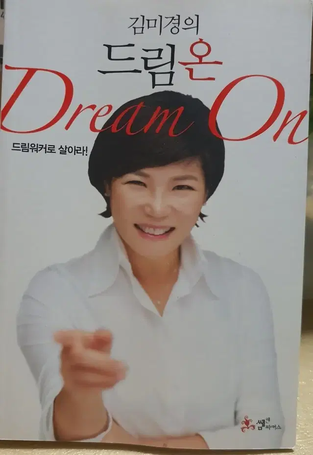 김미경의 드림 온(Dream On)