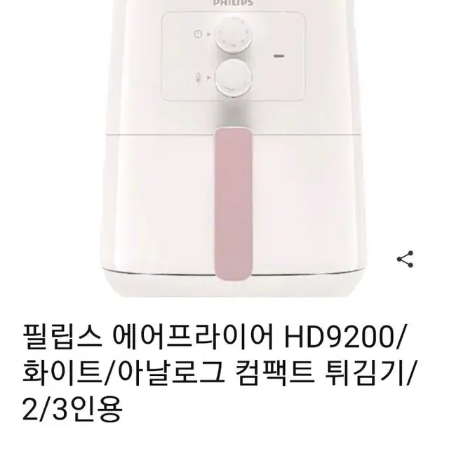 필립스  에어후라이어 HD9200 아날로그 컴팩트튀김기 4.1리터