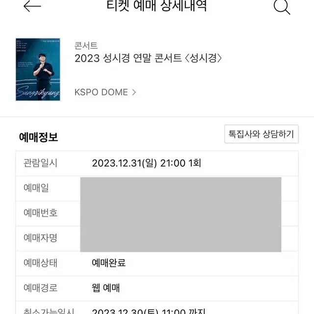 2023 성시경 연말콘서트