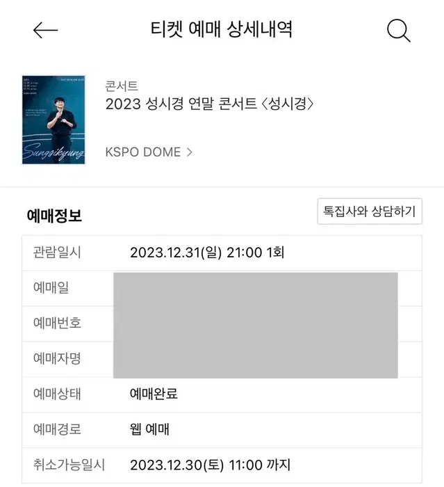 2023 성시경 연말콘서트