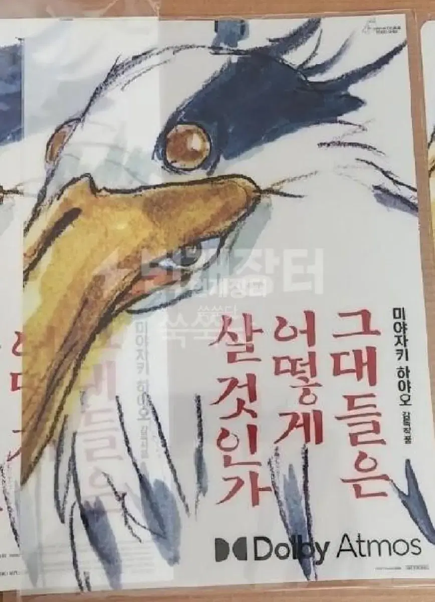 그대들은 어떻게 살것인가 돌비포스터(돌비애모스트)