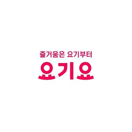 *요기요 삽니다.(90%)