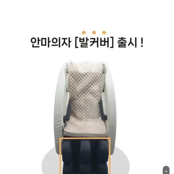 안마의자 발커버 판매합니다.