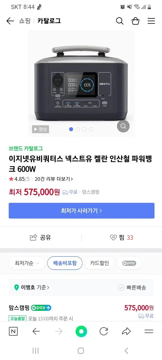 파워뱅크 넥스트유 600W 미개봉새상품 팝니다