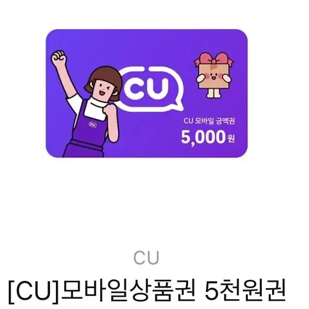 CU 5000원 기프티콘