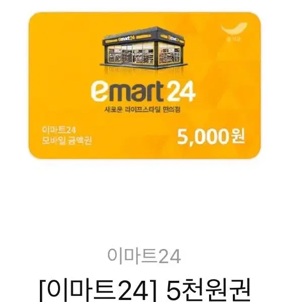 이마트24 5000원 기프티콘