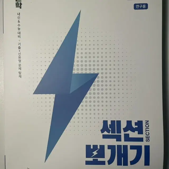 고등학생 내신 수능 문제집 섹션 뽀개기 실전편 문학문제집