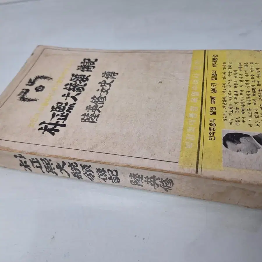 근대사 수집 자료 박정희 대통령 육영수 여사 전기 80년 초판