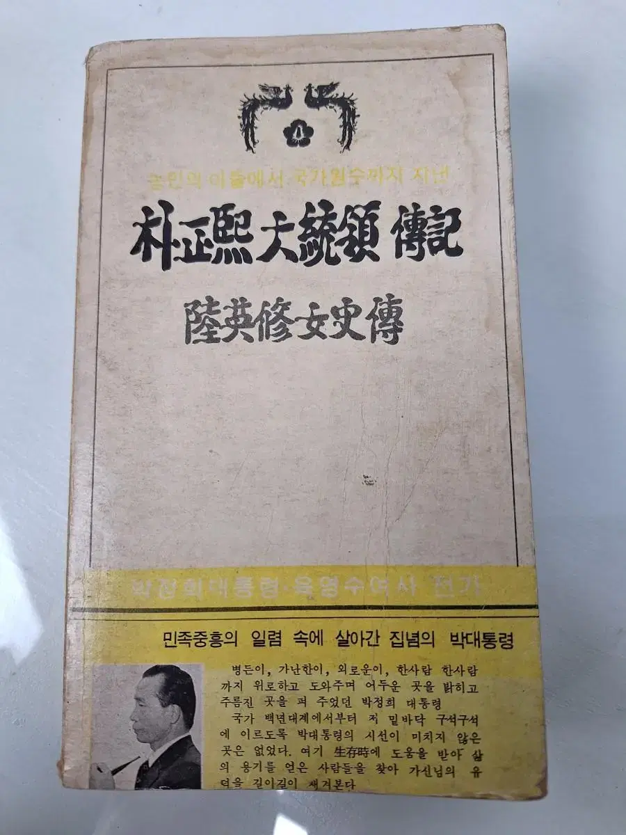 근대사 수집 자료 박정희 대통령 육영수 여사 전기 80년 초판