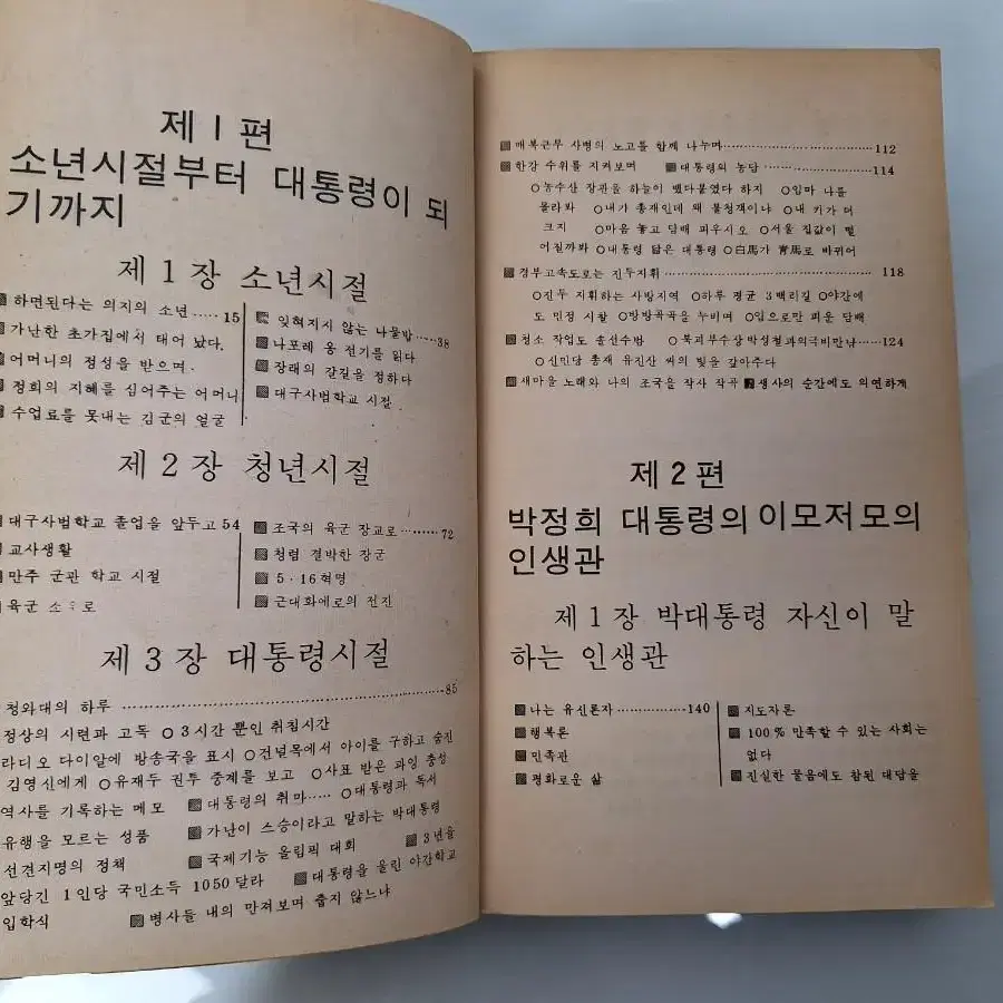 근대사 수집 자료 박정희 대통령 육영수 여사 전기 80년 초판