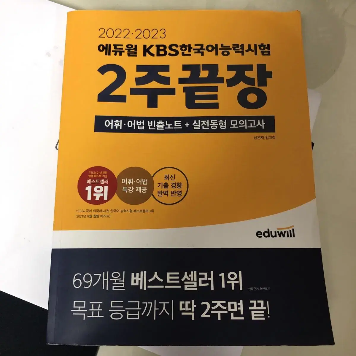 kbs한국어능력시험 에듀윌 2주끝장 & 문제집