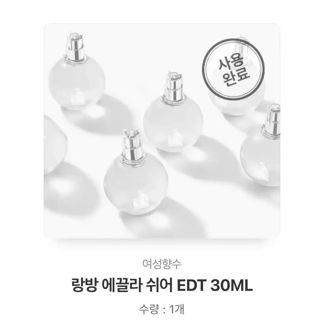 랑방 에끌라 드 아르페쥬 쉬어 edt 30ml 팔아요