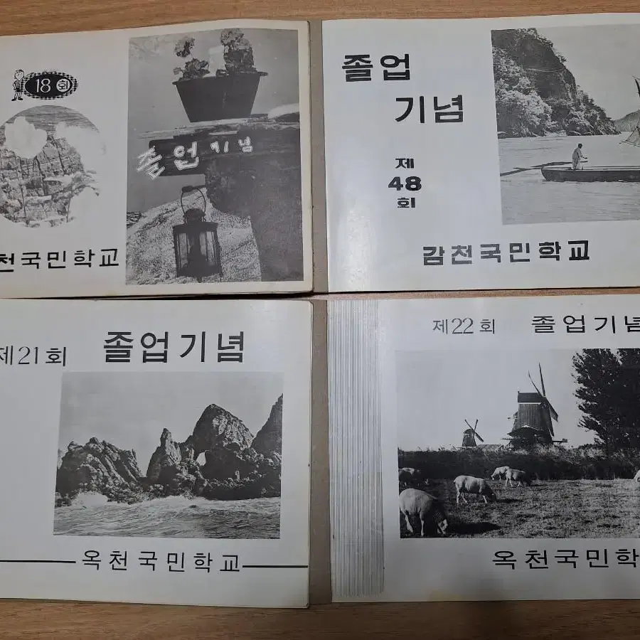 근대사 수집 자료 추억의 국민학교 졸업 앨범 11개