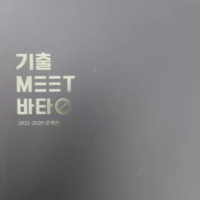 기출meet바탕 (택포) (2020-2022)