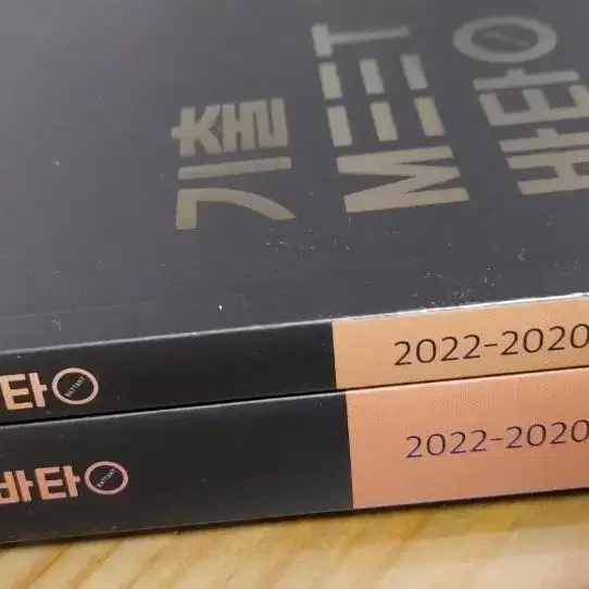 기출meet바탕 (택포) (2020-2022)