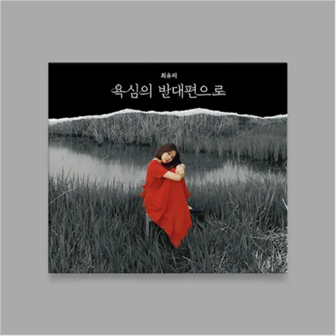 [미개봉 ] 최유리 앨범 cd 욕심의 반대편으로