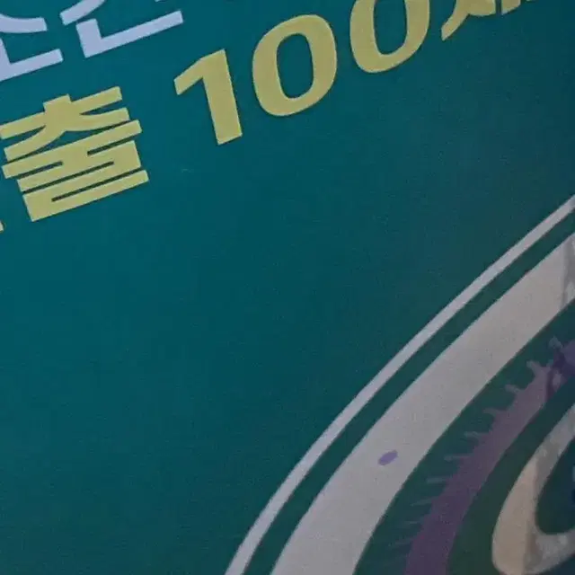 김성은T 기출100제 미적분 2024