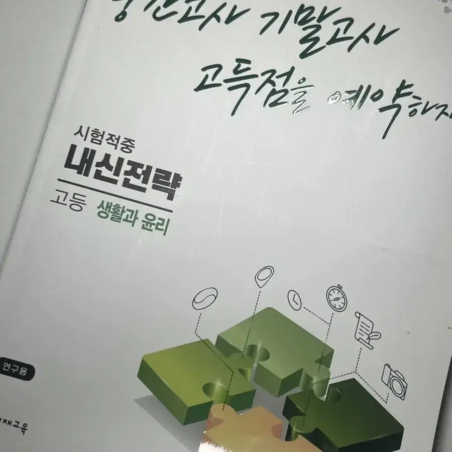 내신전략 생황과 윤리 교사용 문제집