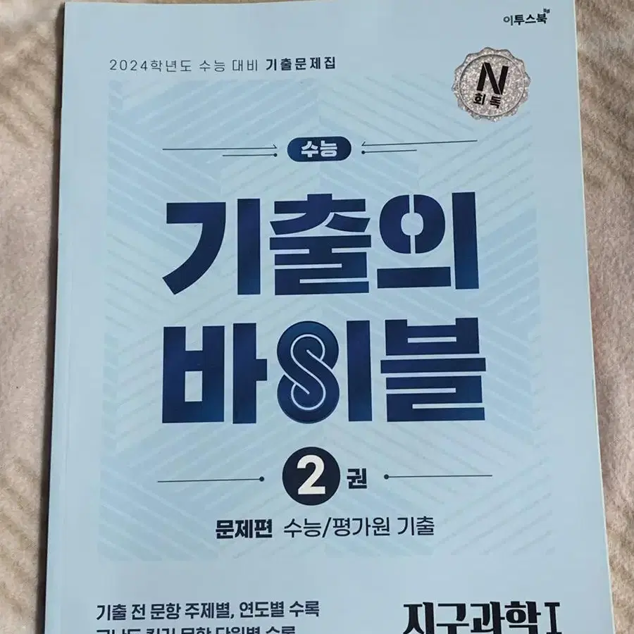 이투스 2024 기출의 바이블 지구과학1 수능 평가원 2, 4권