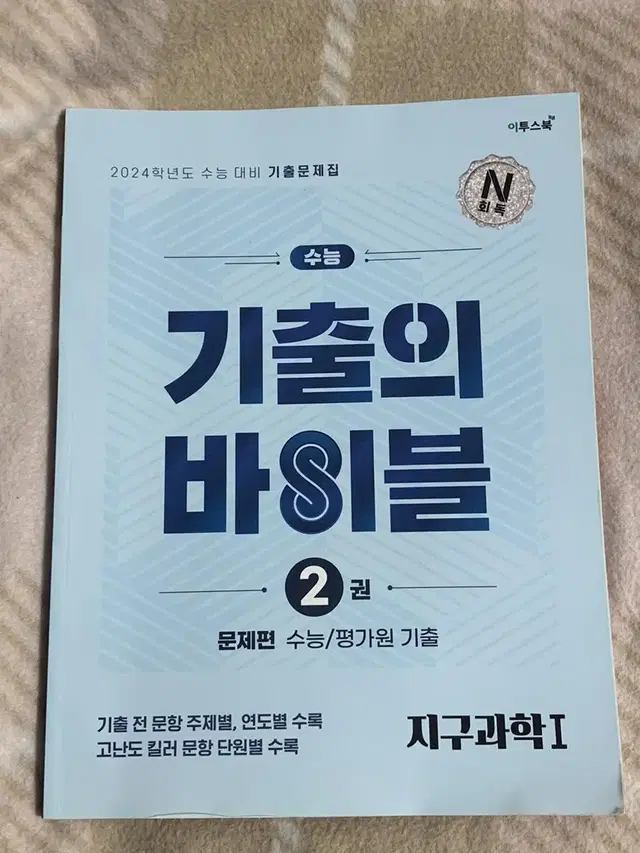 이투스 2024 기출의 바이블 지구과학1 수능 평가원 2, 4권